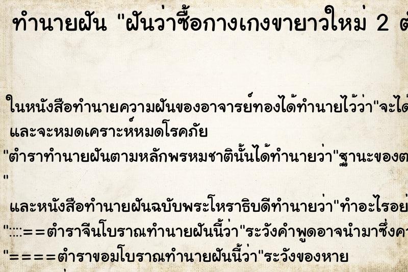 ทำนายฝันฝันว่าซื้อกางเกงขายาวใหม่2ตัว ทำนายฝันทำนายฝันฝันว่าซื้อกางเกงขายาวใหม่2ตัว